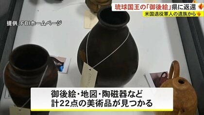 盗難美術品リストの品がなぜ遺品に？FBIが返還に尽力した琉球王国の宝