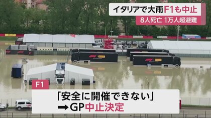 サーキット水没しF1中止…イタリアで大雨 建物浸水し道路陥没