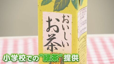 牛乳の代わりに… 小学校の和食献立に合わせ“お茶給食”がスタート 栄養面は大丈夫？ お茶の産地の小学校には自動給茶機も 【福岡発】