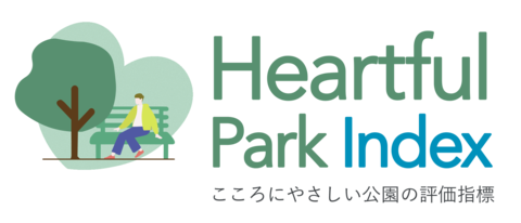 「こころにやさしい公園の評価指標」を開発