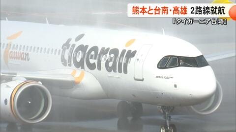 「熊本と台湾南部結ぶ空の架け橋に」台湾のLCC・タイガーエア台湾が熊本-台南・高雄の2路線を就航　連続チャーター便【熊本発】