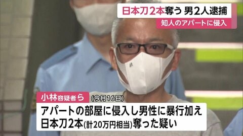 アパートで日本刀2本奪ったか　バールでドアこじ開け侵入　住人の頭殴るなどで男2人逮捕　東京・練馬区
