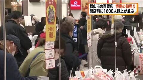 開店前に１６００人以上の行列　百貨店の恒例“初売り”始まる　＜福島・郡山市＞