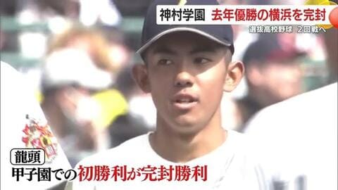 神村学園が金星！前回王者・横浜を2-0で撃破　エース龍頭が甲子園で完封勝利
