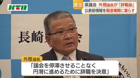 公表前の情報を一部報道機関に漏らしたと指摘　長崎県議会・外間議長が辞任へ