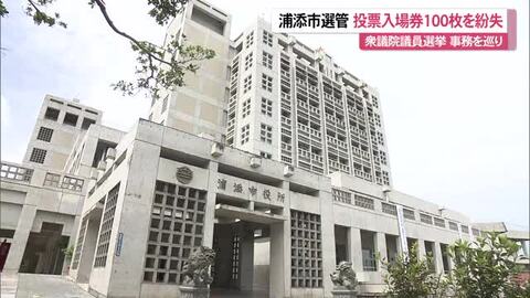 浦添市選管　選挙事務で５件誤りを発表