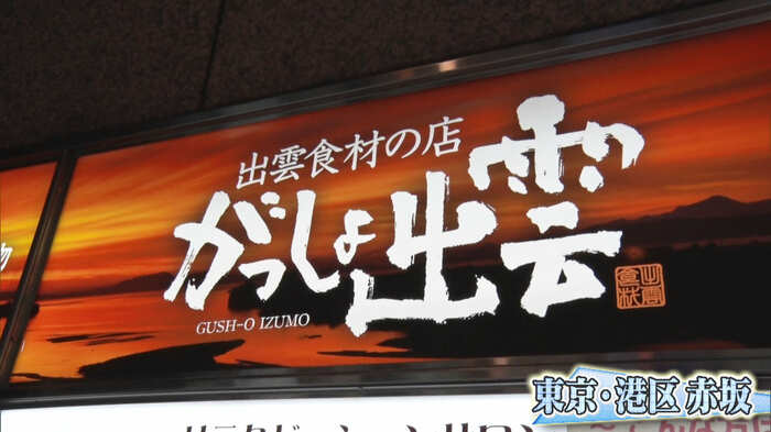 『がっしょ出雲』東京・港区