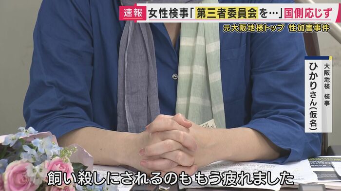 大阪地検検事・ひかりさん（仮名）