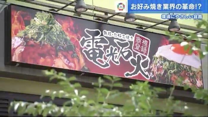 広島県内に5店舗を構えるお好み焼き店「電光石火」