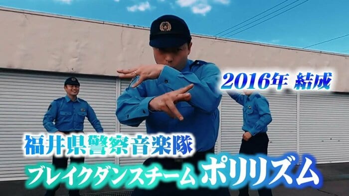 中村警部補は福井県警のダンスグループに所属