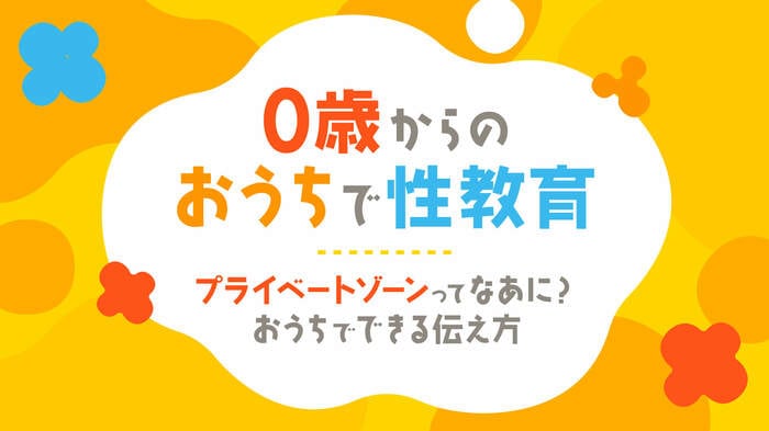 子育てに大事なことも学べる「0歳からのおうちで性教育」