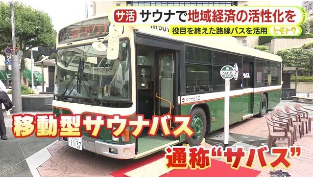 移動型サウナバス「サバス」