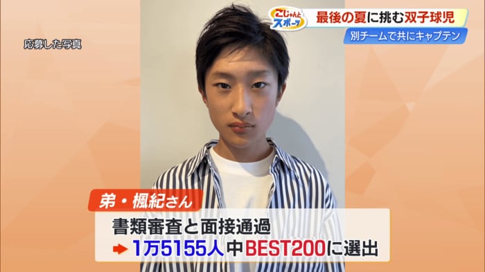 弟・楓紀選手は「ジュノン・スーパーボーイ・コンテスト」に出場し、1万5155人中BEST200に選ばれたことがある