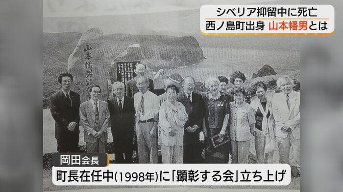 西ノ島町長を4期16年務めた岡田昌平さんが1998年に「山本幡男を顕彰する会」を立ち上げた