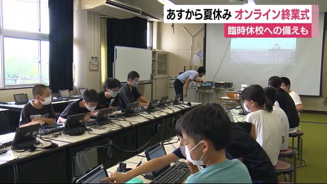 あすから夏休み 沼津の小学校は17日までの“10日間” 静岡