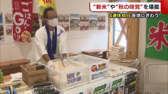 4連休スタート!収穫したばかりのコシヒカリ”新米”や”秋の味覚”を堪能【新潟・妙高市】