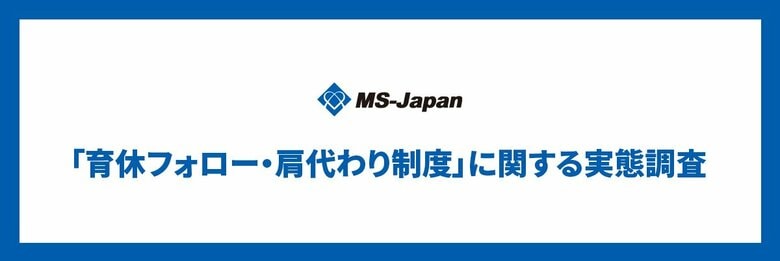 MS-Japanが「育休社員の肩代わり手当・制度」を調査。管理部門・士業の77.6％が業務代替に課題を感じる一方、制度・対応ありの企業は35.3％