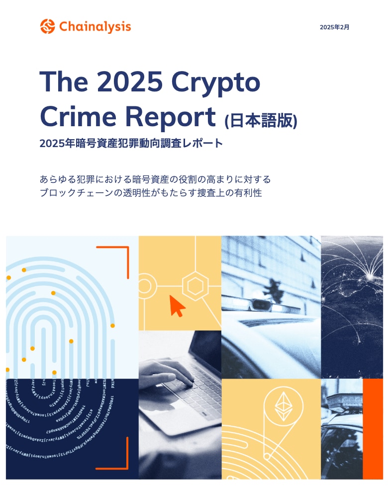 チェイナリシス、「2025年 暗号資産犯罪動向調査レポート(日本語版）」を公開