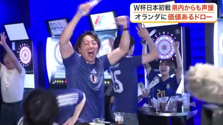 格上オランダ相手に２度追いつく粘り　ＦＩＦＡワードカップ初戦ドローに宮城県内からも熱い声援｜FNNプライムオンライン