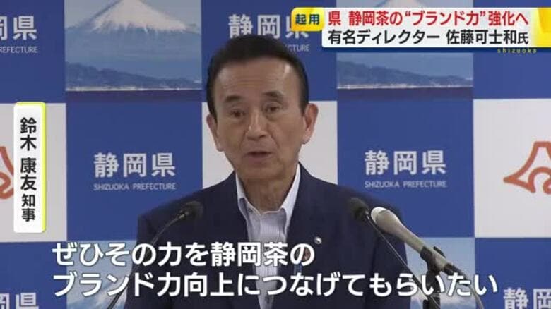 静岡茶の“ブランド力”強化へ　県が有名クリエイティブディレクター・佐藤可士和 氏を起用｜FNNプライムオンライン