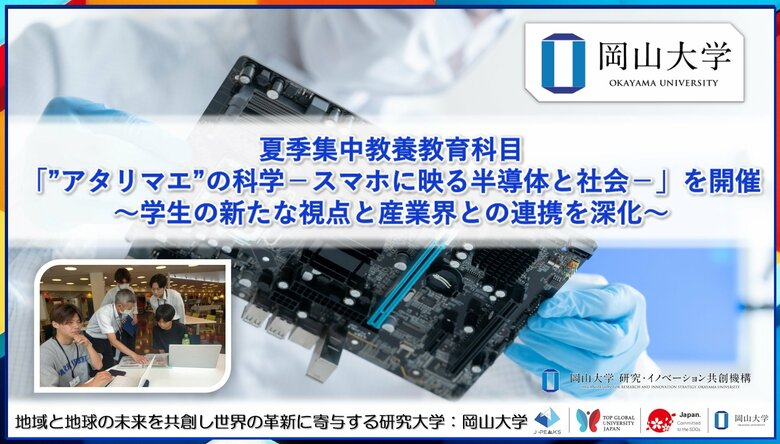 【岡山大学】夏季集中教養教育科目「”アタリマエ”の科学-スマホに映る半導体と社会-」を開催 ～学生の新たな視点と産業界との連携を深化