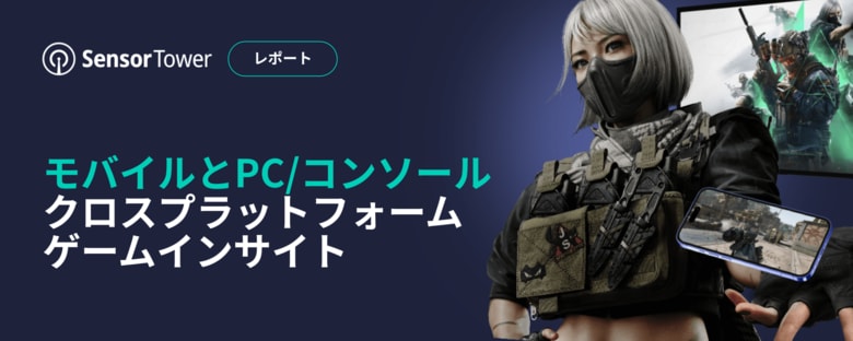 [レポート]モバイルとPC/コンソールクロスプラットフォームゲームインサイト