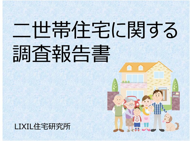 親と同居世帯・親と別居世帯の二世帯住宅に関する調査報告書