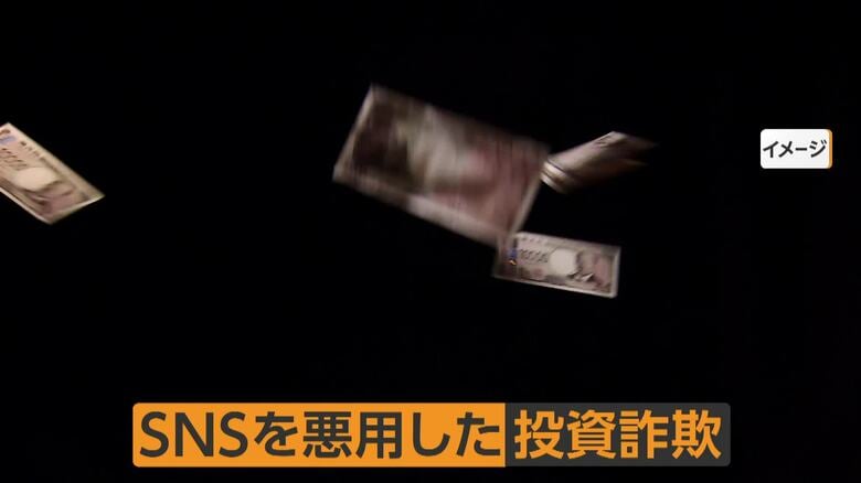 「人はそこまで人をだますのか」総額4000万円失った被害女性が語るSNS投資詐欺の手口 アプリ上では資産2億円超も換金時に高額な手数料要求|FNNプライムオンライン