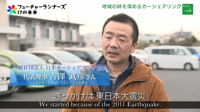 きっかけは東日本大震災、災害で被災した車をカーシェアリングで支援。地域を支えコミュニティーの再構築にもつなげる 日本カーシェアリング協会 代表理事・吉澤武彦｜FNNプライムオンライン