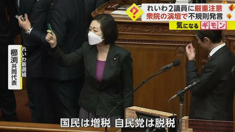 「なぜ裏金議員がお仕置きプレーを？」れいわ2議員に厳重注意　衆院での不規則発言などで…処分に反論｜FNNプライムオンライン