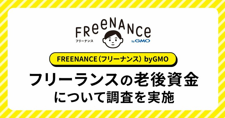 老後資金の蓄えがあるフリーランスの6割強が「株式・投資信託等(NISAなど)」を活用【GMOクリエイターズネットワーク】