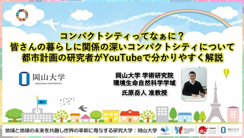【岡山大学】コンパクトシティってなぁに?皆さんの暮らしに関係の深いコンパクトシティについて都市計画の研究者がYouTubeで分かりやすく解説