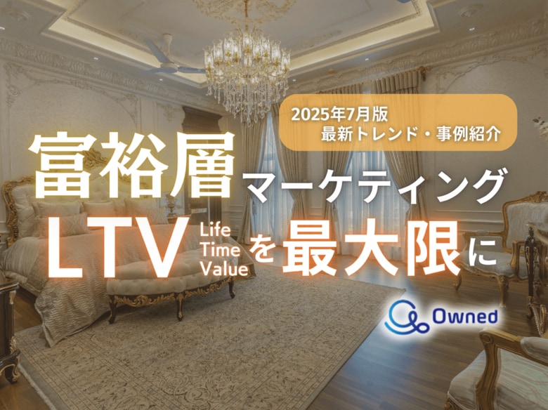 富裕層マーケティング|LTVを最大限に高めるための最新トレンド・事例紹介をまとめたレポート【2025年7月版】