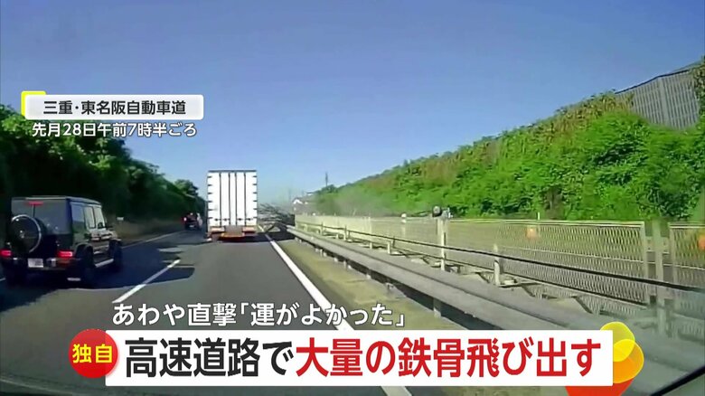 【独自】「運が良かったというか間一髪」東名阪自動車道で横から大量の“鉄骨”飛び出しあわや直撃…対向車線でトラックが真っ逆さまに横転し積み荷が散乱　三重｜FNNプライムオンライン