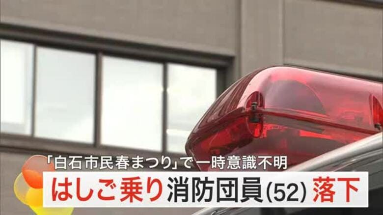 高さ約６ｍ「はしご乗り」パフォーマンスから落下　５２歳男性消防団員が一時意識不明〈宮城・白石〉｜FNNプライムオンライン