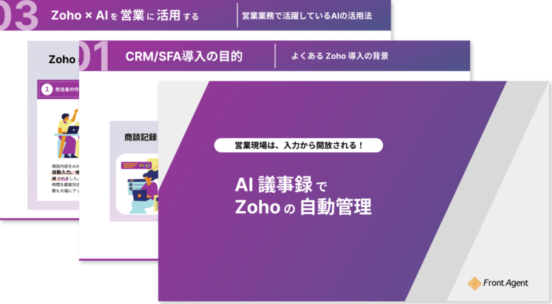 営業現場は、入力から開放される!AI議事録でZohoの自動管理を実現する実践ガイドを公開