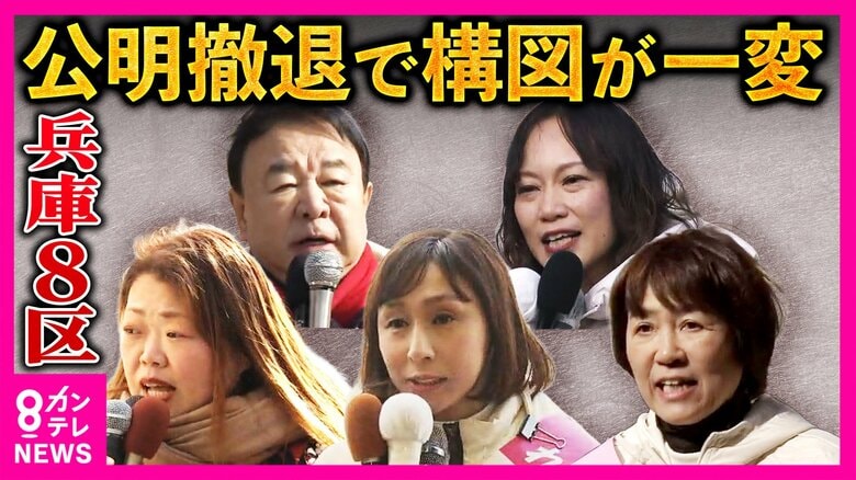 構図激変「兵庫8区」「公明党の牙城」から　新党結成で“公明”候補撤退　“立憲”→中道候補　維新の前職　自民からも急きょ出馬　れいわ・共産も候補者立てる「混戦模様」【衆院選】｜FNNプライムオンライン