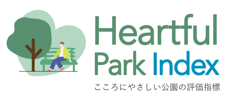 「こころにやさしい公園の評価指標」を開発