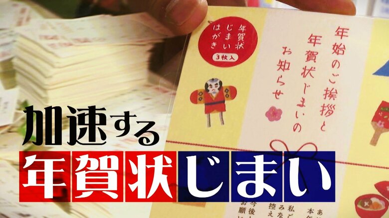 「面倒くさい」加速する“年賀状離れ”　過去には年賀ハガキ発売日に長蛇の列…いま売れているのは“年賀状じまい”の商品｜FNNプライムオンライン
