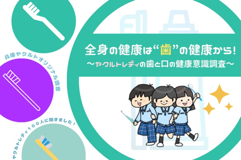 「全身の健康は“歯”の健康から!~ヤクルトレディの歯と口の健康意識調査~」
