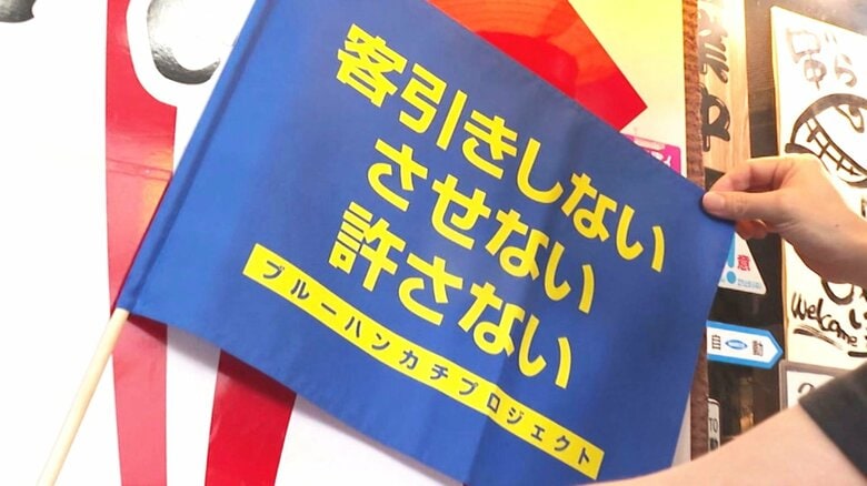 後を絶たない“客引き”トラブル撲滅へ！“青い旗”掲げ商店街一体で取り組み「客引きしない・させない・許さない」 新潟｜FNNプライムオンライン