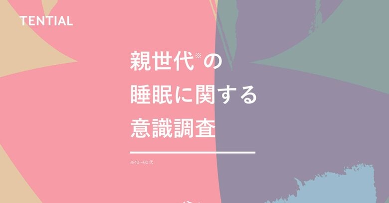 「良い睡眠がとれている人ほど、幸福度が高い」--約8割が回答。一方、6割以上が睡眠で疲労が回復できているという実感がないことも判明