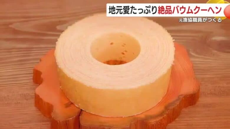 漁協職員からスイーツ店オーナーに転身！鹿児島・南大隅地域限定の特産品「辺塚だいだい」を使って作る、地元愛たっぷりの絶品バウムクーヘン【鹿児島発】｜FNNプライムオンライン