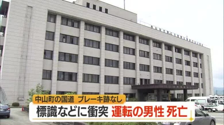 国道458号で車が道路はみ出し標識に衝突　運転手の男性死亡・ブレーキ痕なし　山形・中山町小塩｜FNNプライムオンライン
