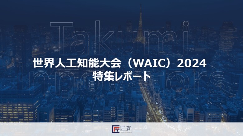 【展示会レポート】人工知能大会（2024WAIC）無料レポート
