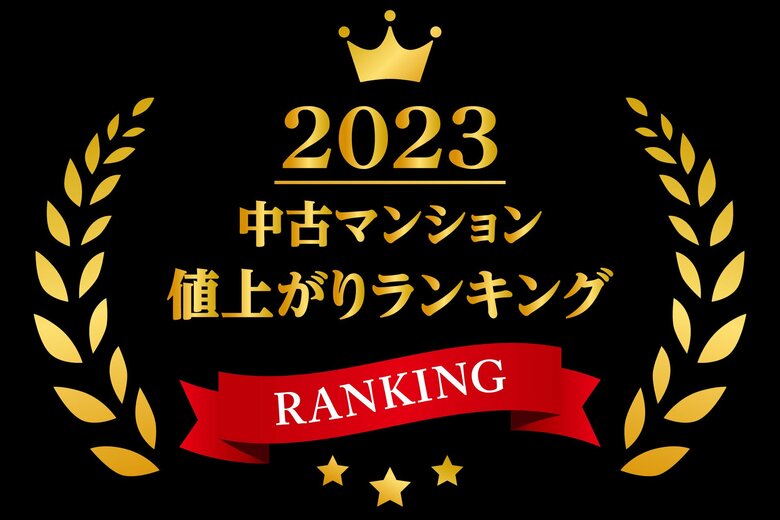 トップは新築時価格の5倍!2023年に最も値上がりした中古マンションは?中古マンション騰落率BEST100
