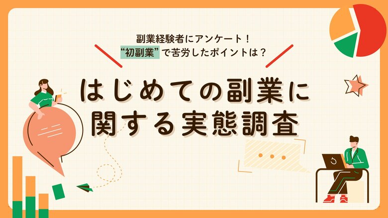 副業マッチングサービス『lotsful』、初めての副業に関する調査を実施