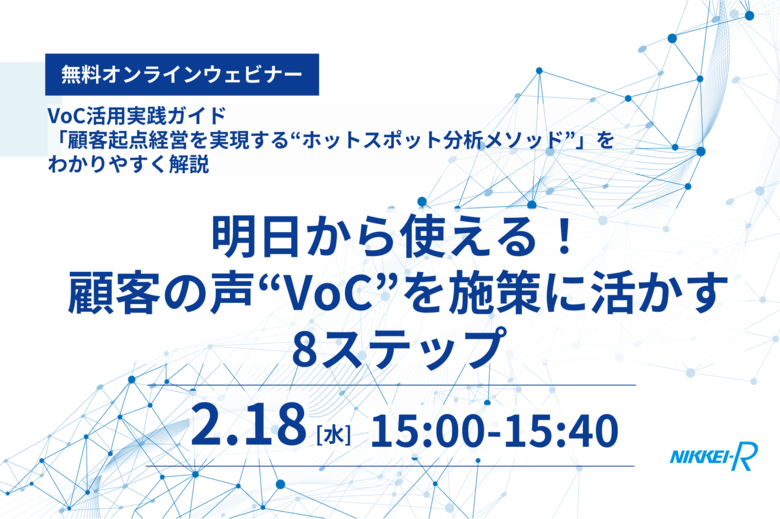 明日から使える！顧客の声“VoC”を施策に活かす8ステップ｜無料オンラインウェビナー