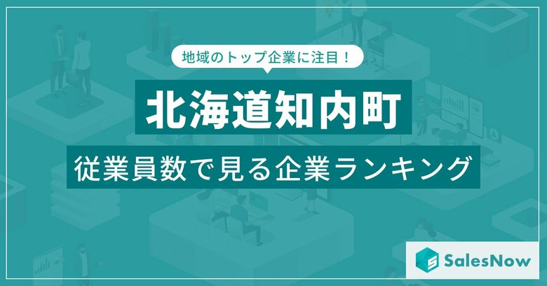【北海道知内町】従業員数ランキングを公開!/SalesNow DBレポート