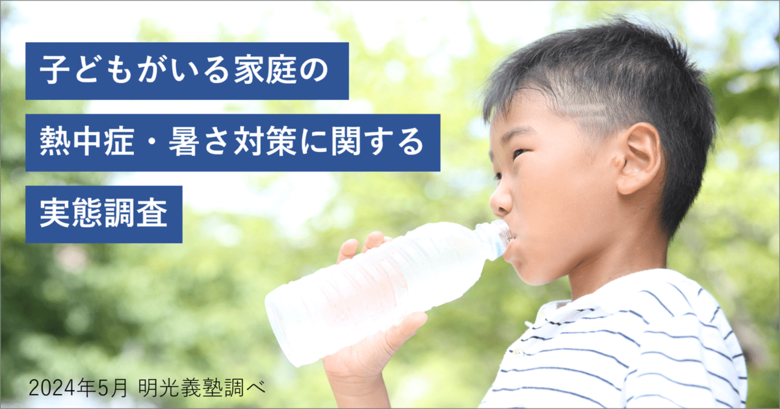 子どもの熱中症に対する危機意識は!? 保護者の45.3%が低いと回答 明光義塾調べ「子どもがいる家庭の熱中症・暑さ対策に関する実態調査」